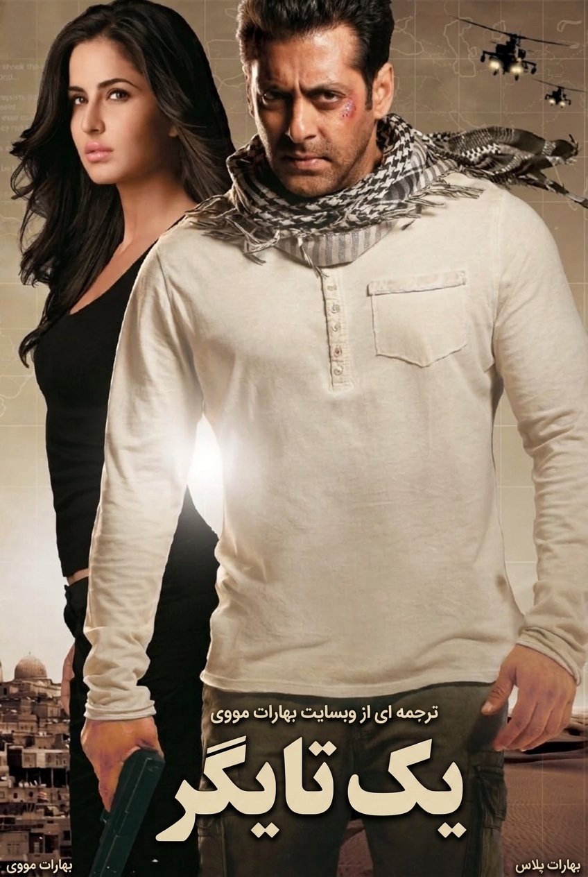 یک تایگر