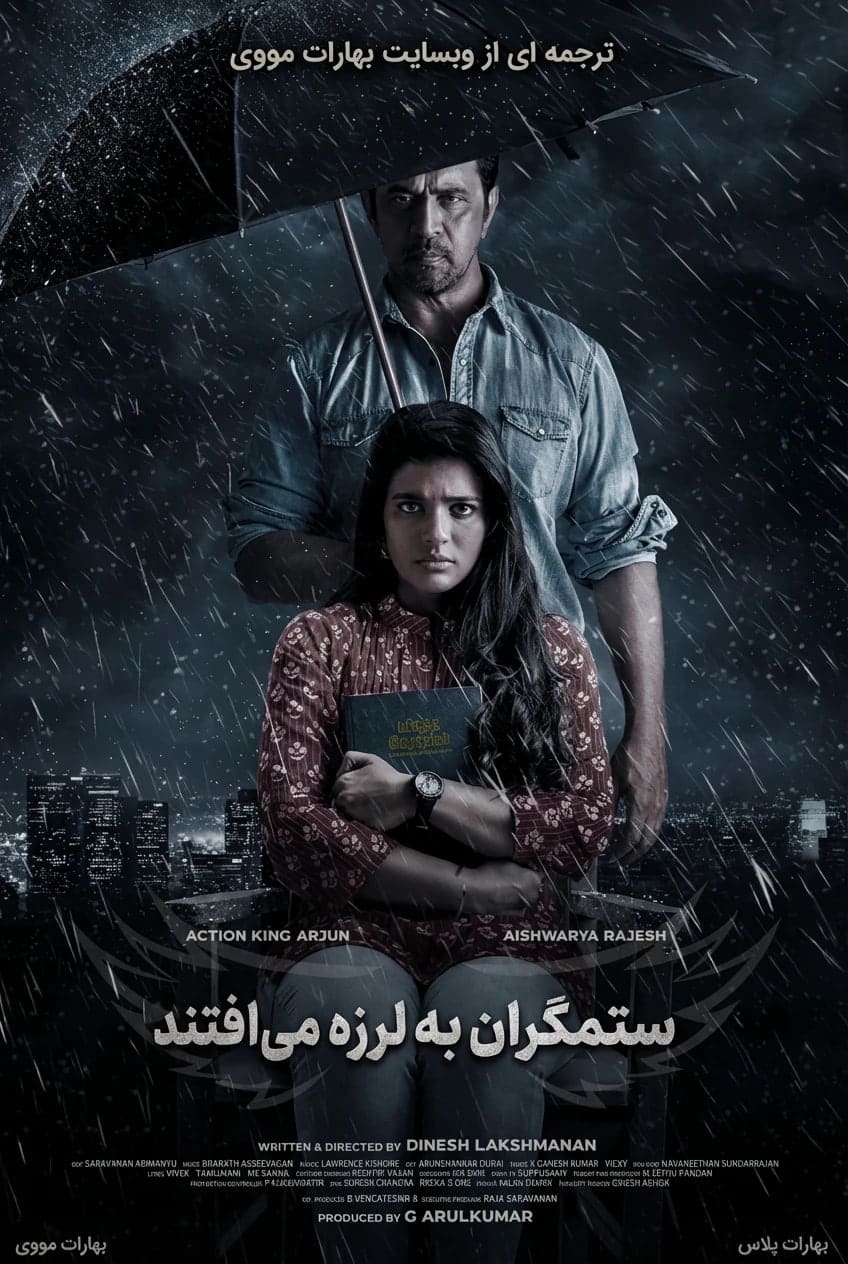 ستمگران به لرزه می‌افتند
