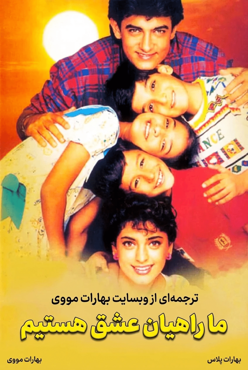 ما راهیان عشق هستیم
