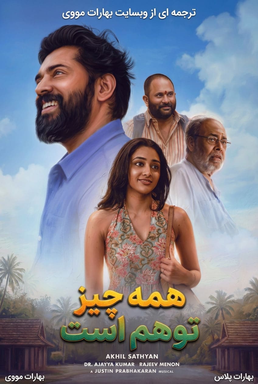 همه چیز توهم است