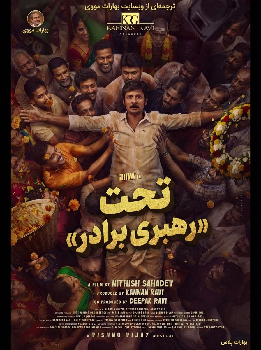 تحت رهبری برادر