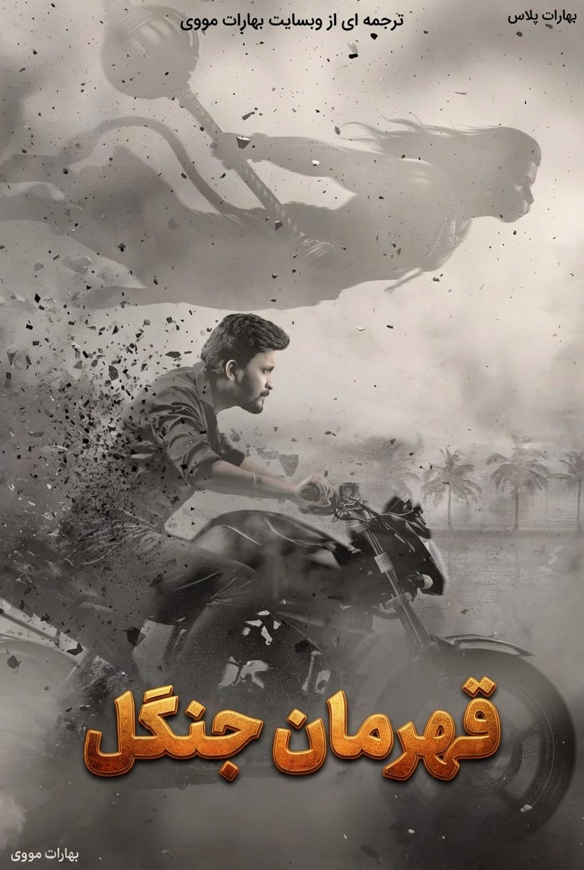 قهرمان جنگل