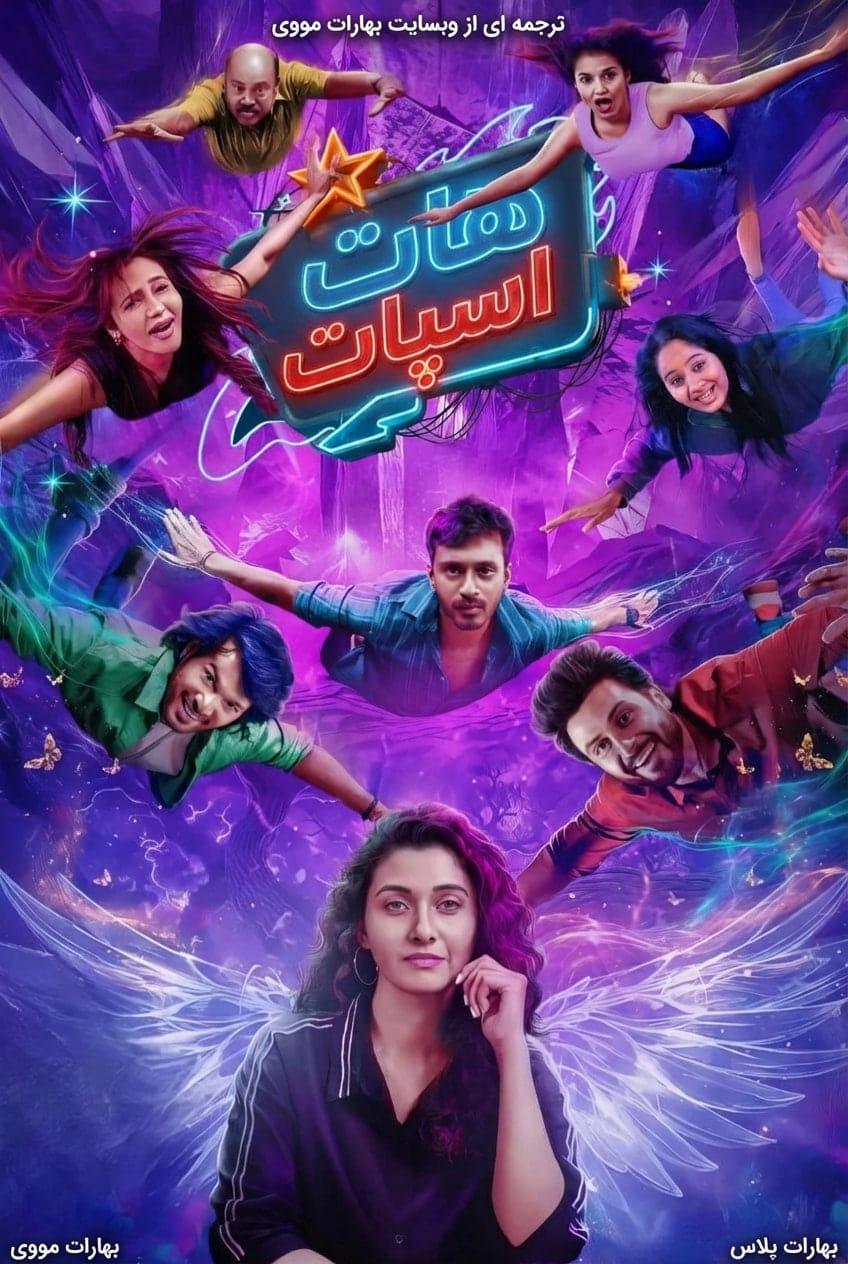 هات اسپات 2 ماچ