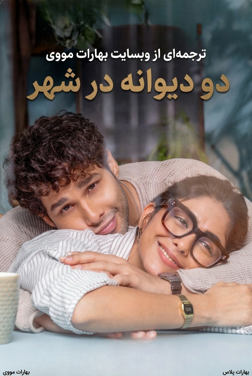 دو دیوانه در شهر
