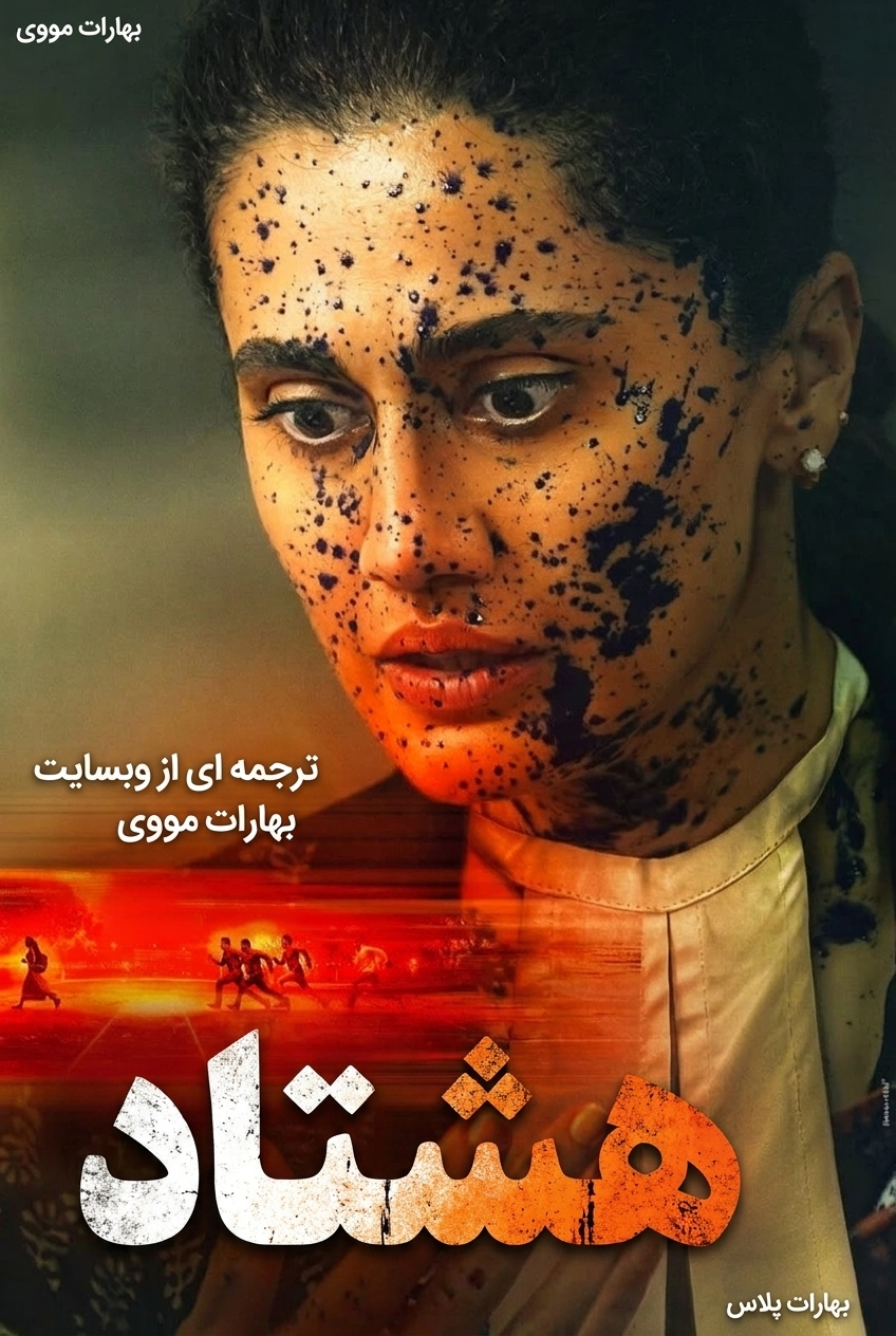 هشتاد