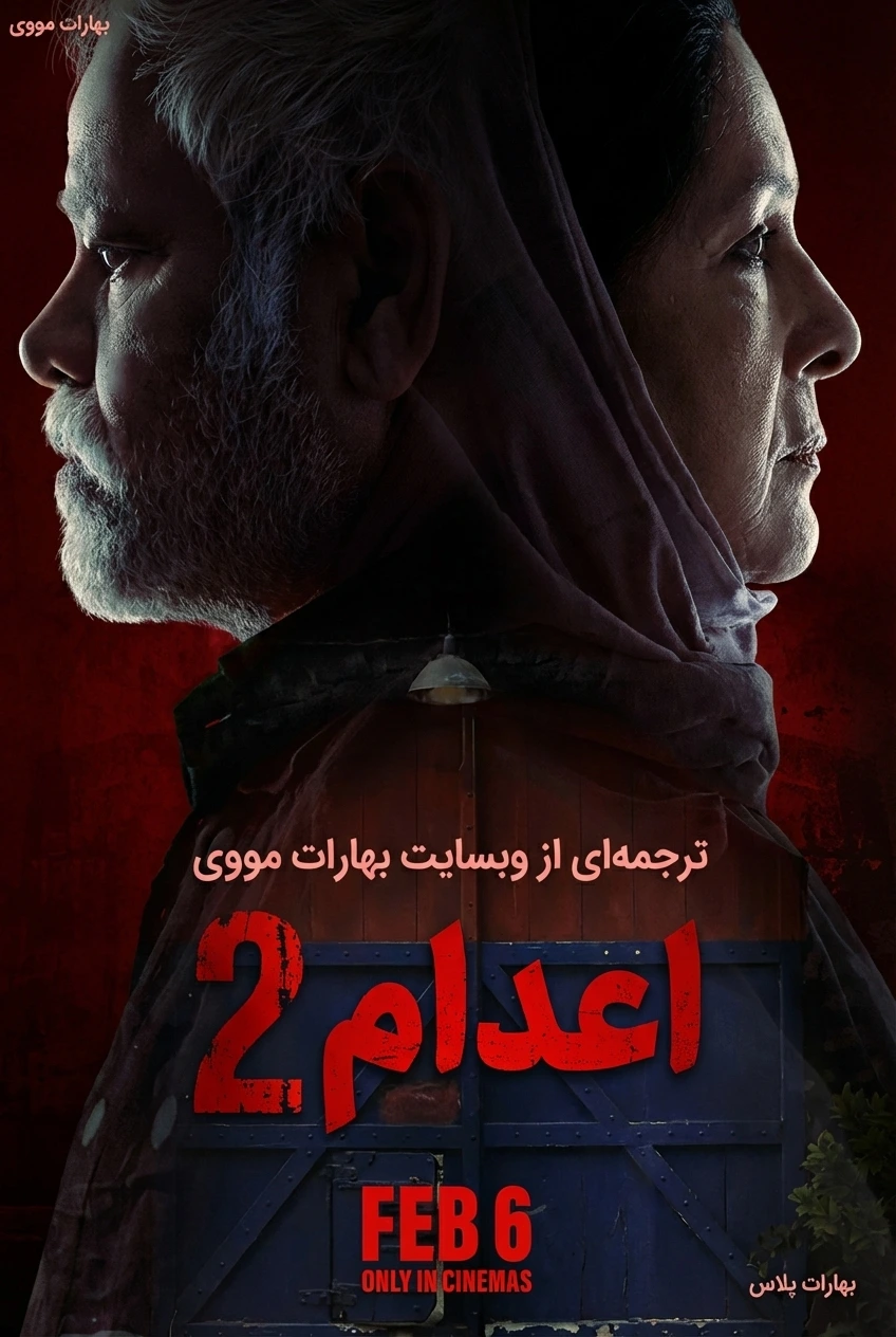 اعدام 2