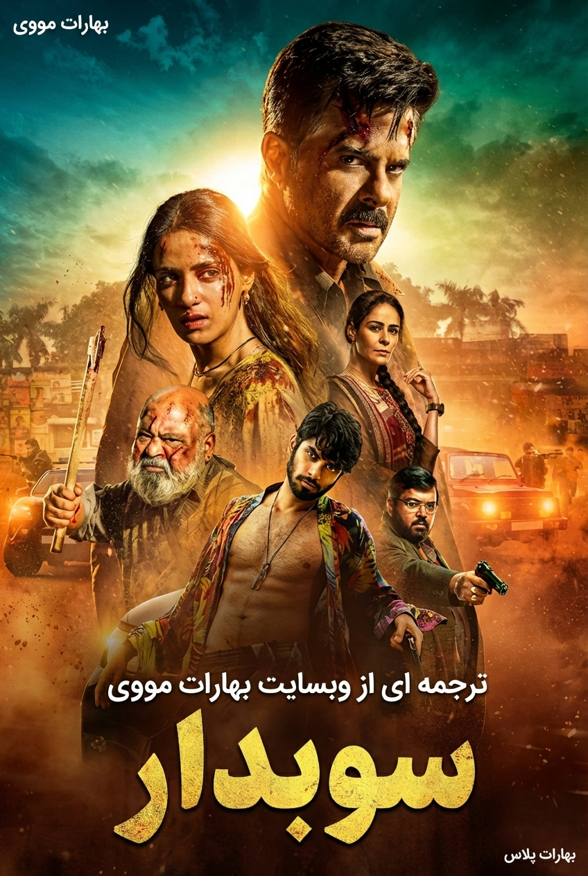 سوبدار