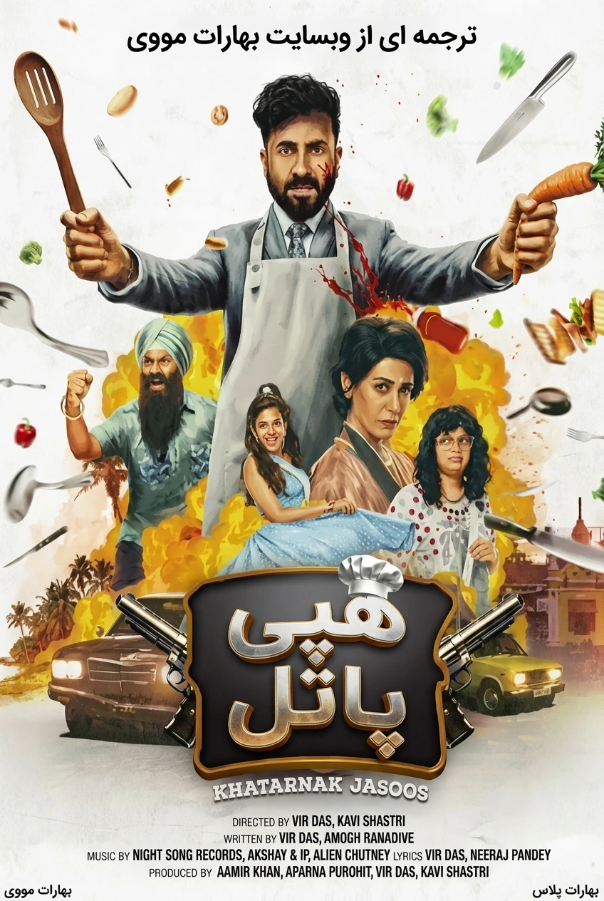 هپی پاتل: جاسوس خطرناک