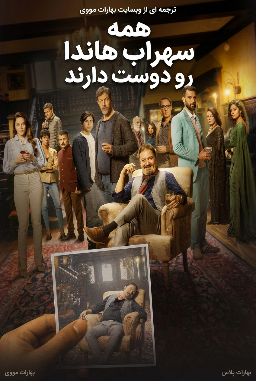 همه سهراب هاندا رو دوست دارند