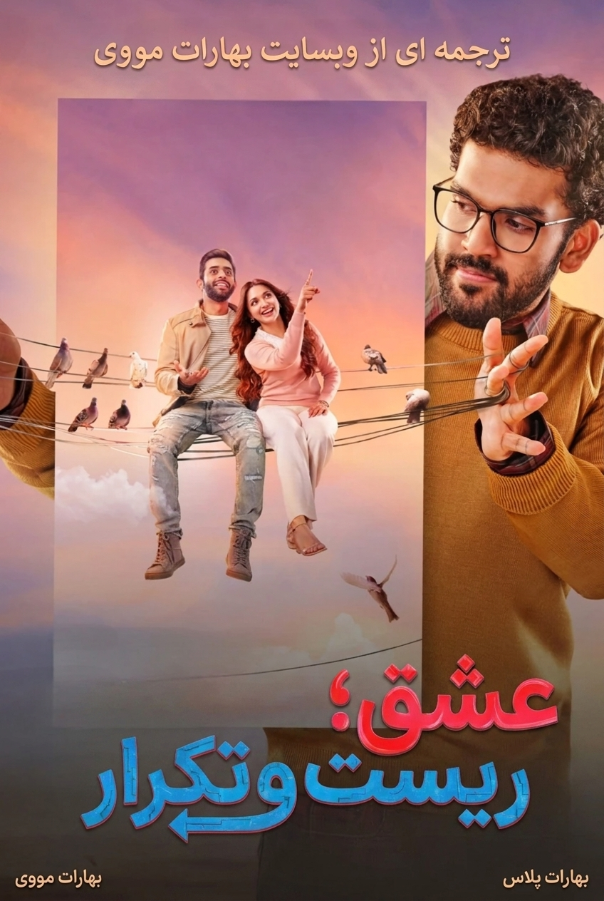 عشق؛ ریست و تکرار