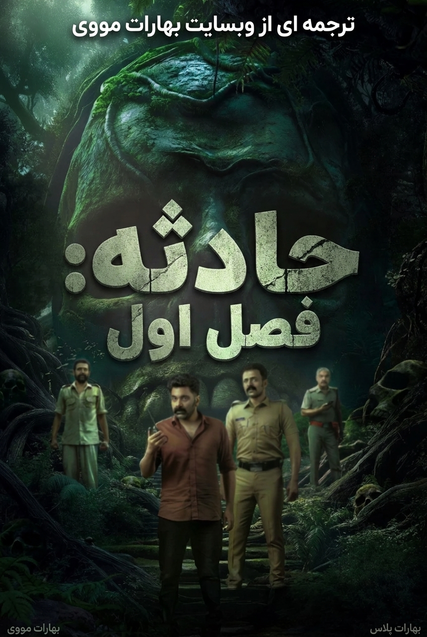 Sambhavam Adhyayam Onnu ( حادثه: