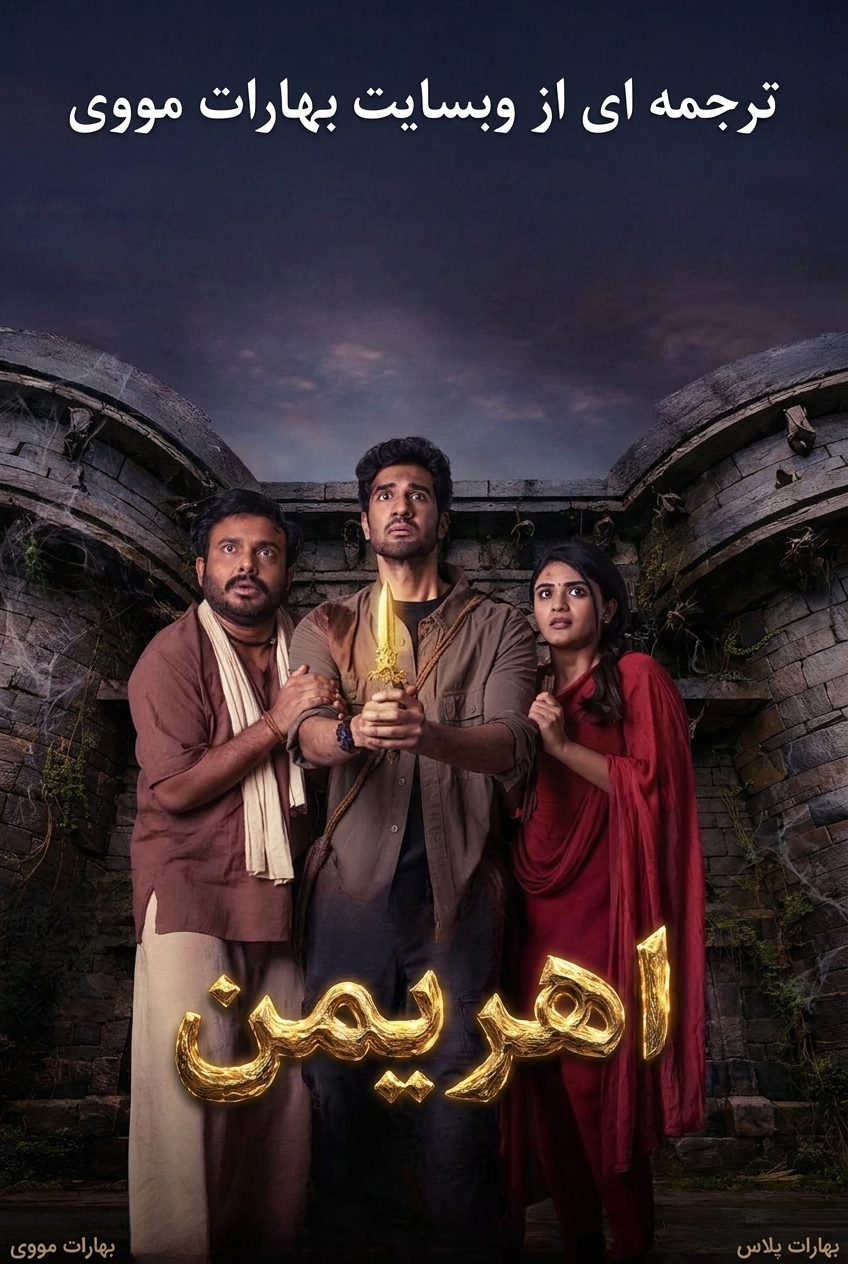 اهریمن