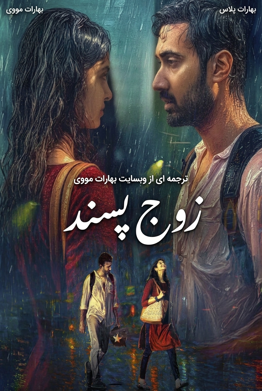 زوج پسند