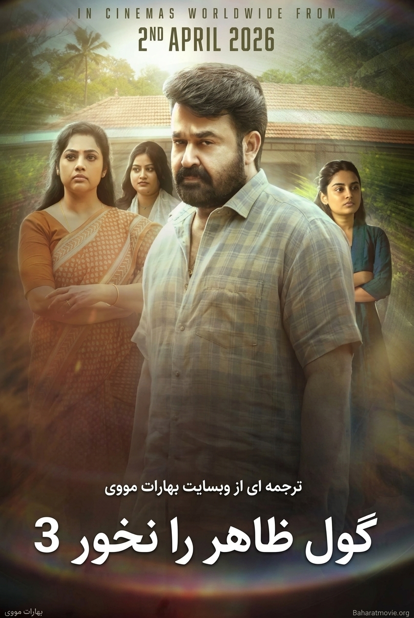 گول ظاهر را نخور 3