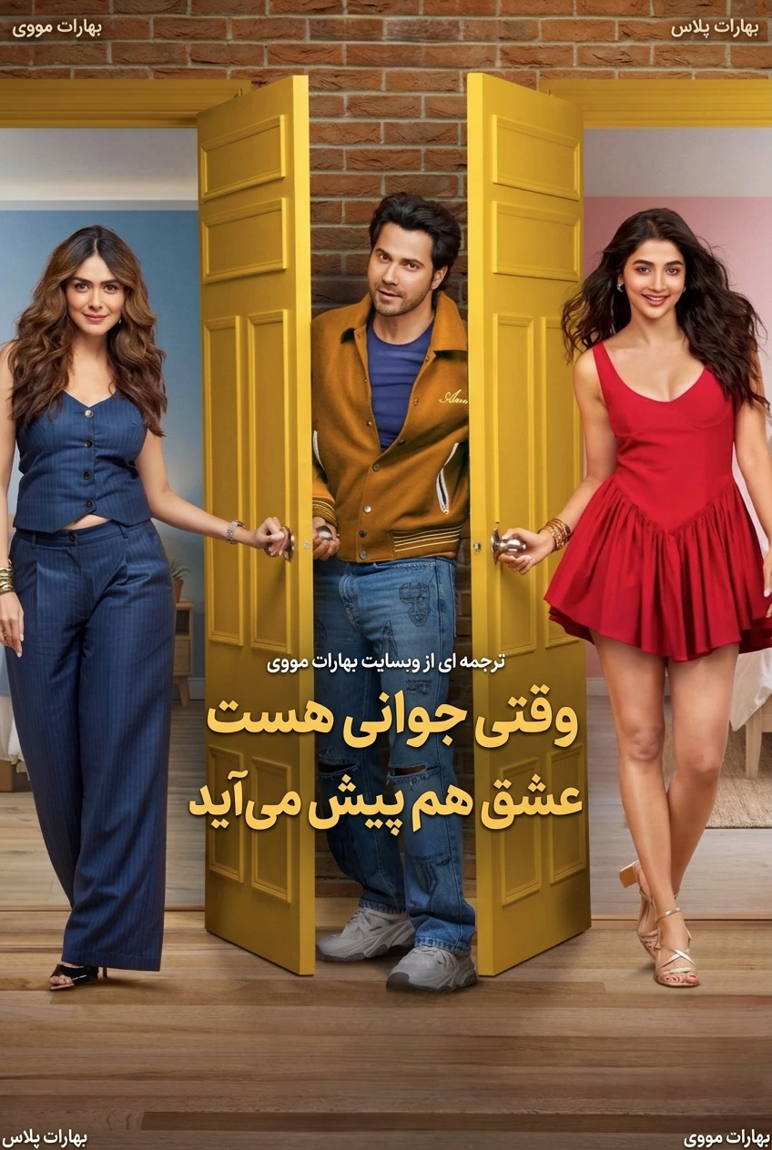 وقتی جوانی هست عشق هم پیش می‌آید