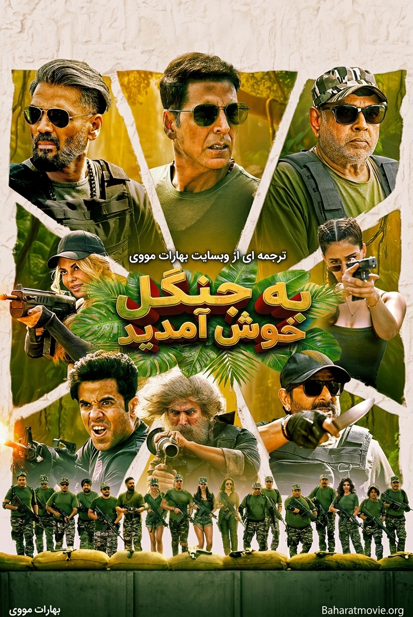 به جنگل خوش آمدید