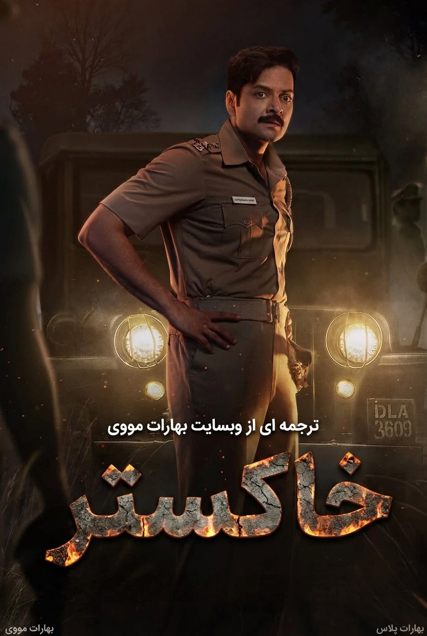 خاکستر