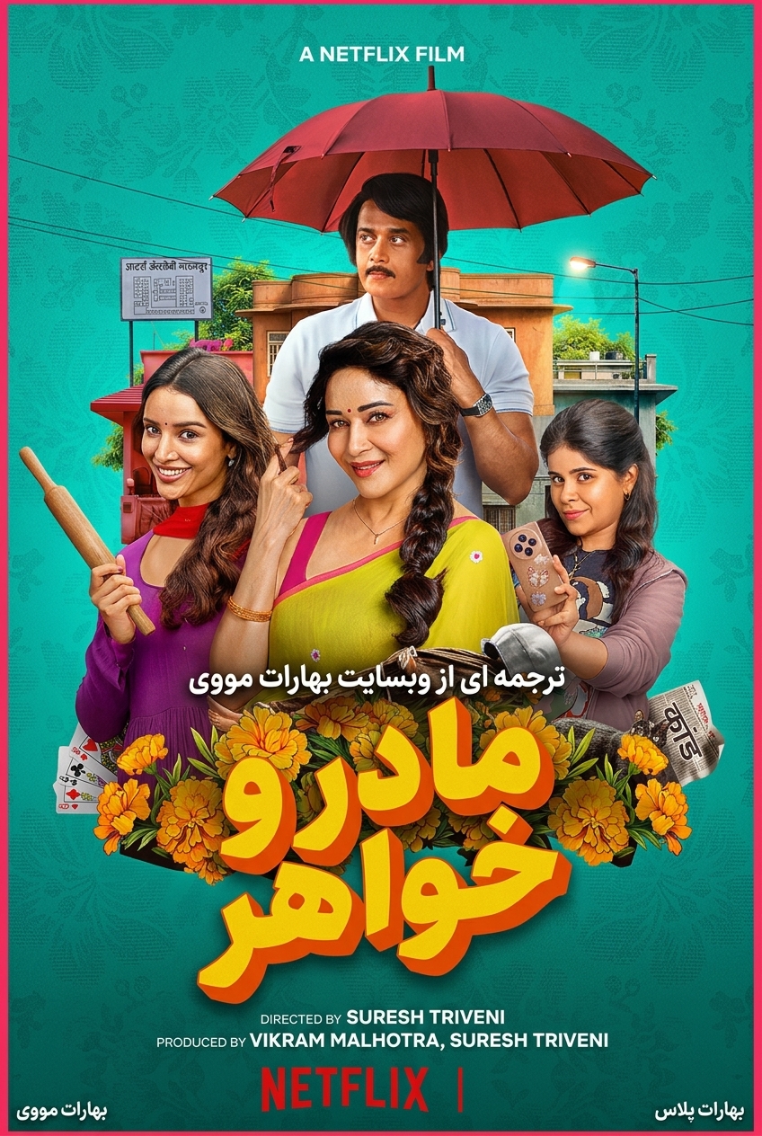 مادر و خواهر