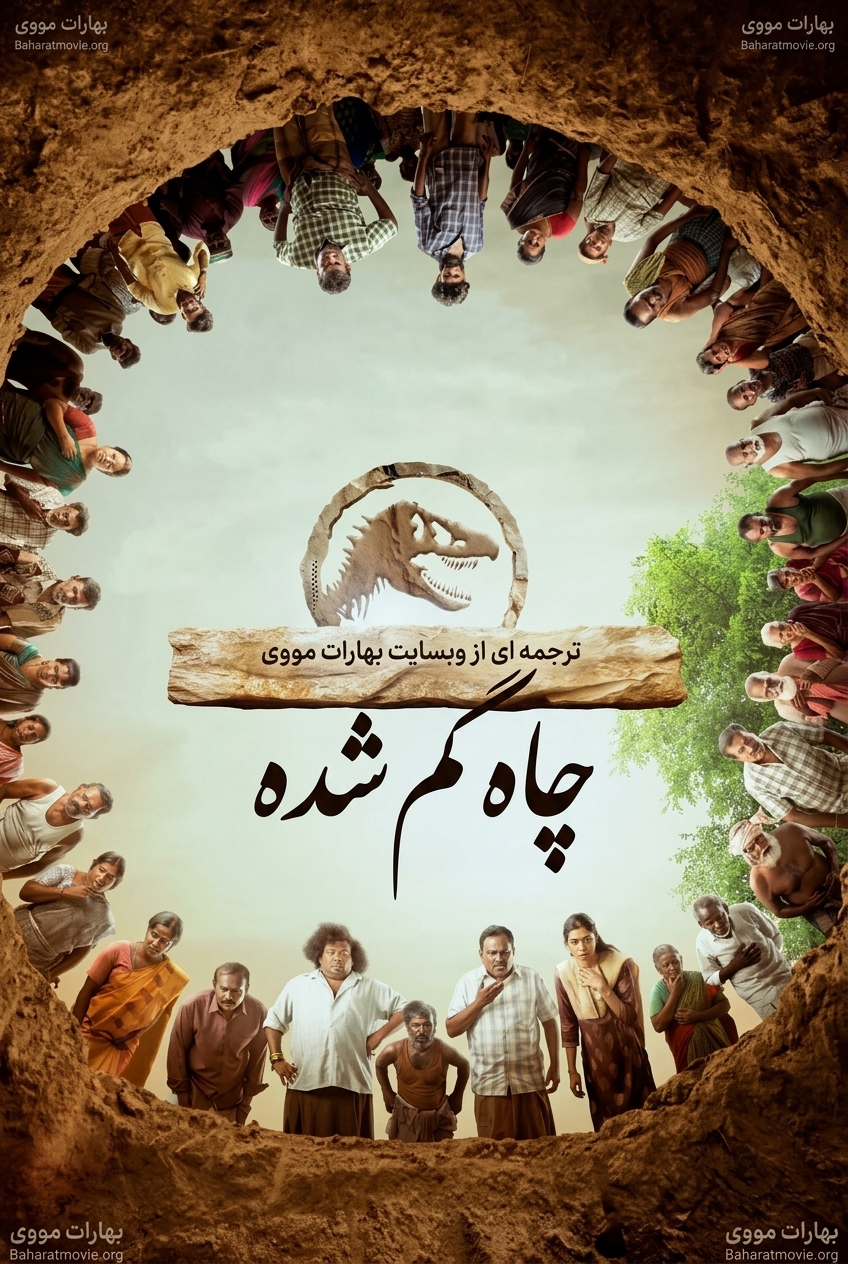 چاه گم شده