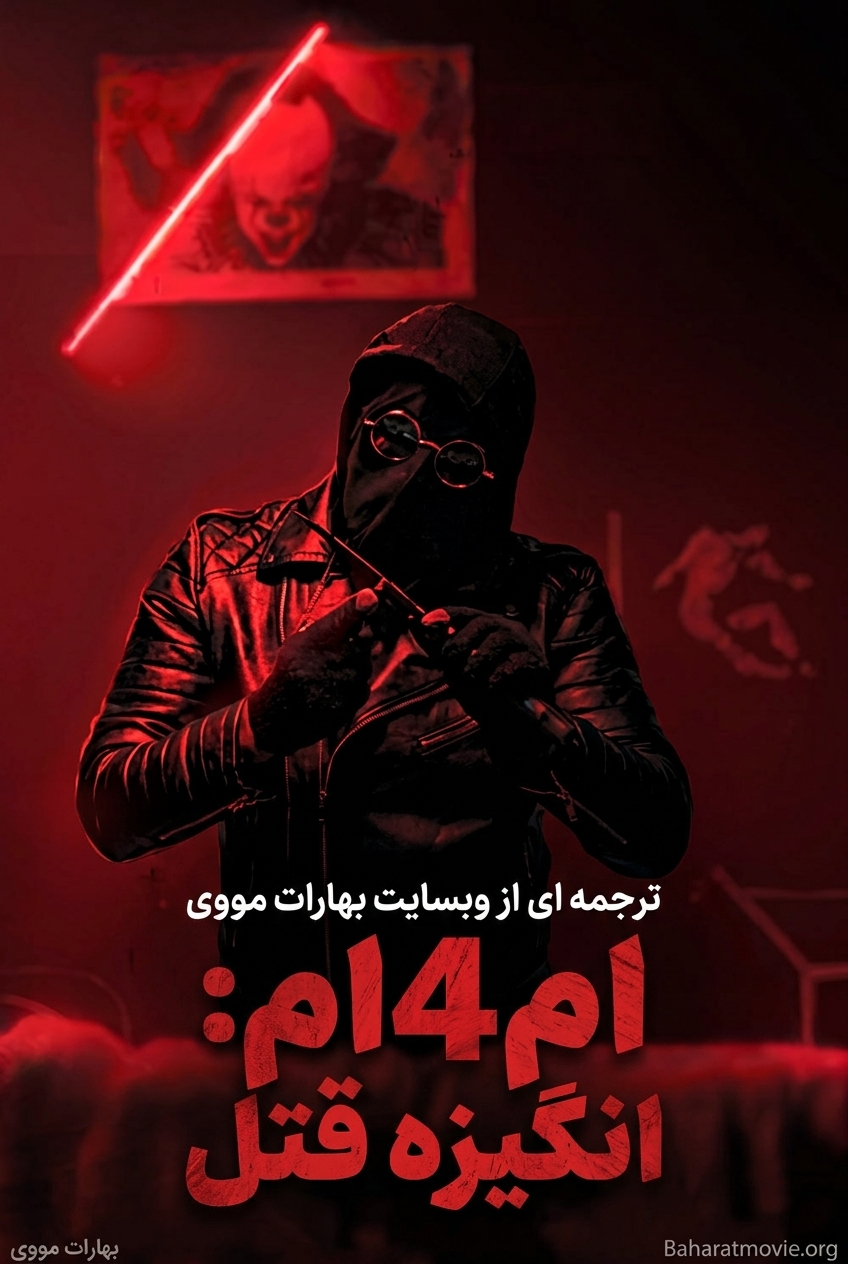 ام4ام: انگیزه قتل
