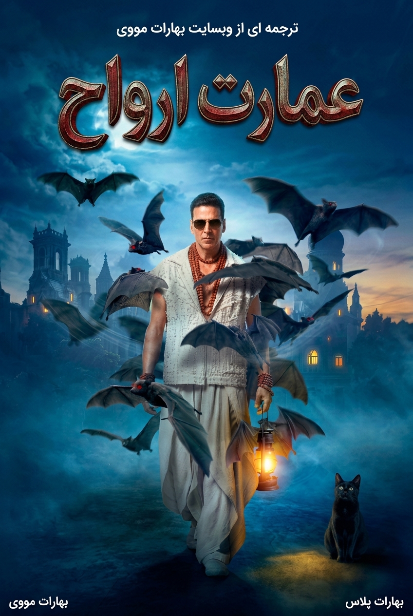 عمارت ارواح