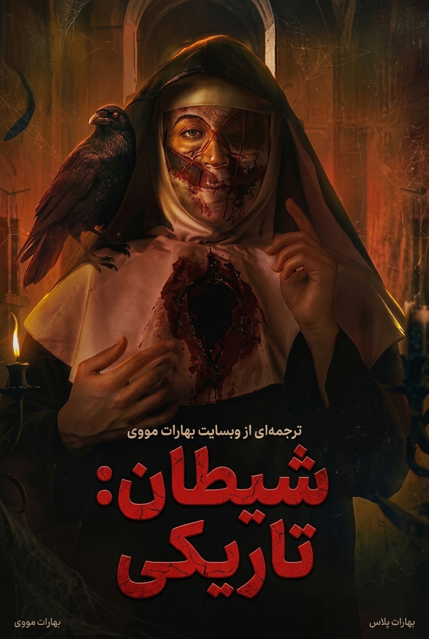 شیطان: تاریکی