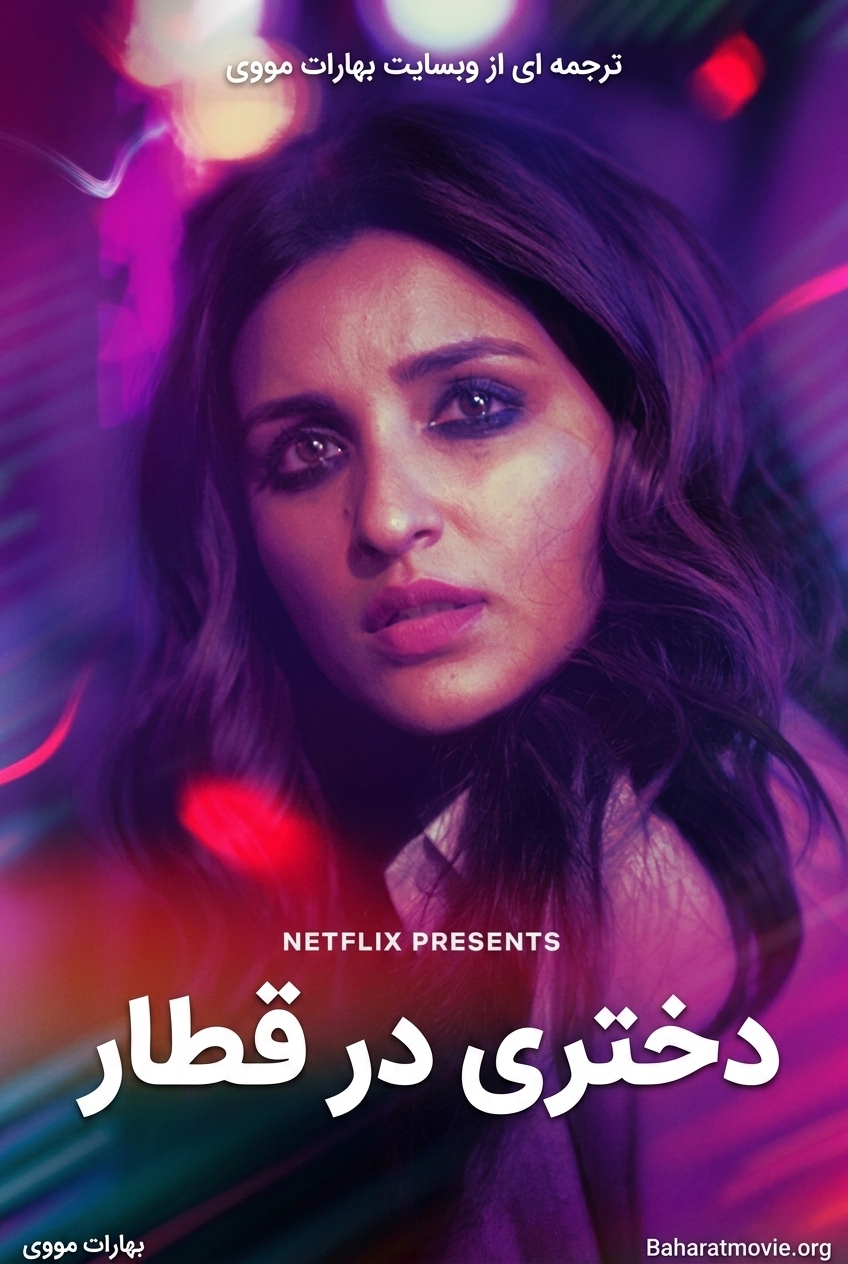 دختری در قطار