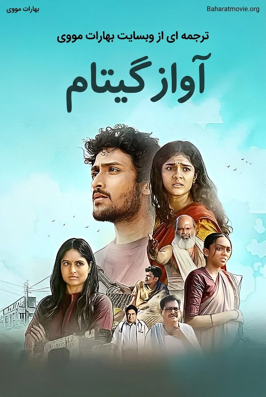 آواز گیتام