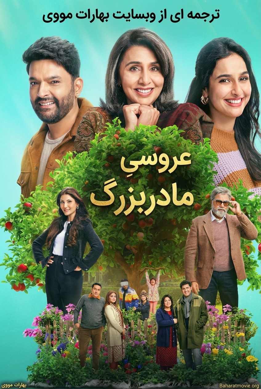 عروسیِ مادربزرگ
