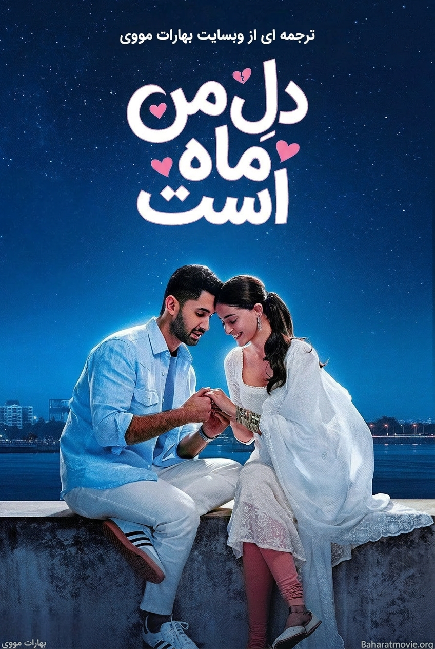 دلِ من ماه است
