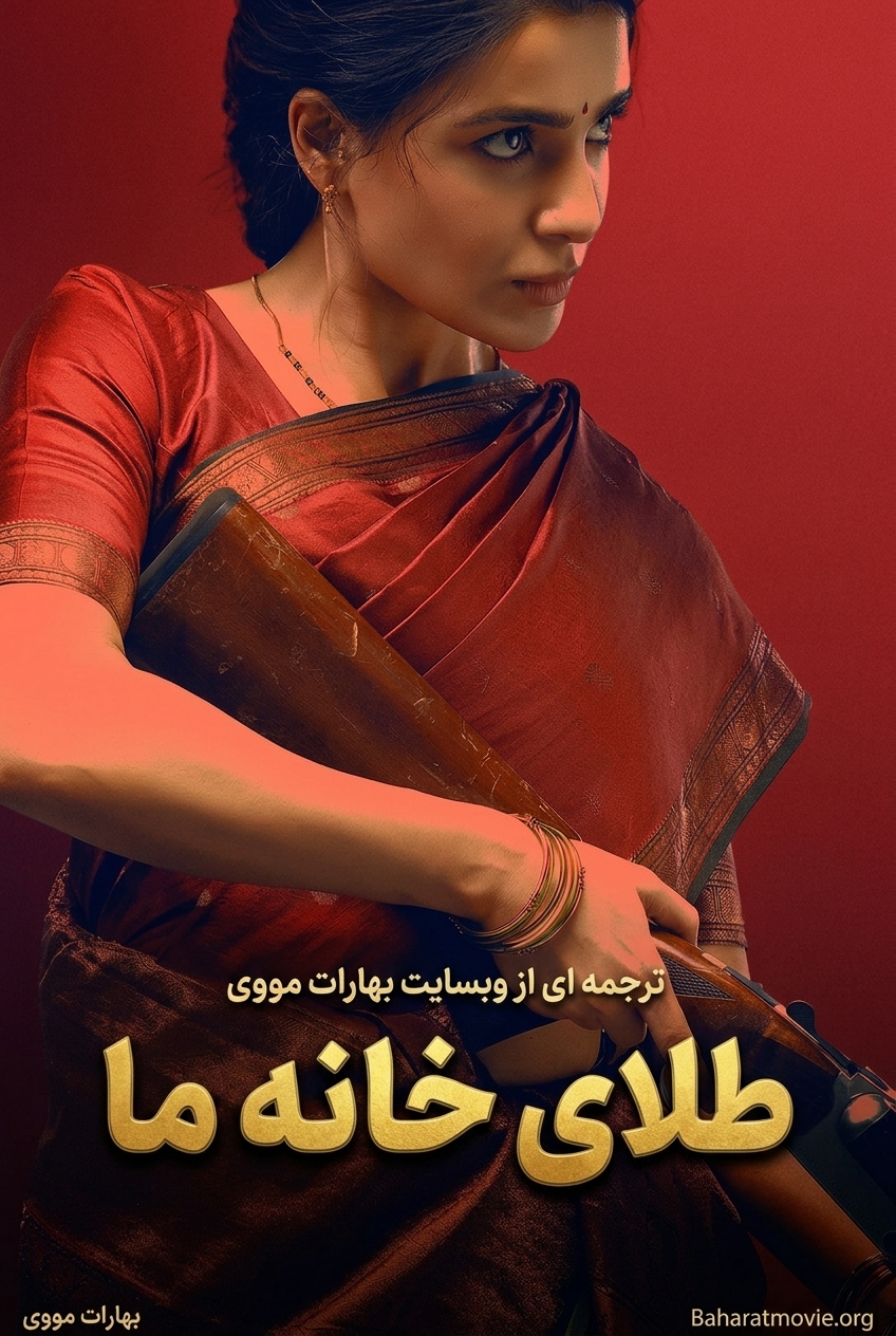 طلای خانه ما