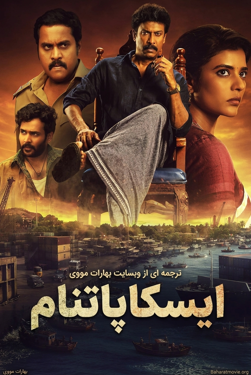 ایسکاپاتنام