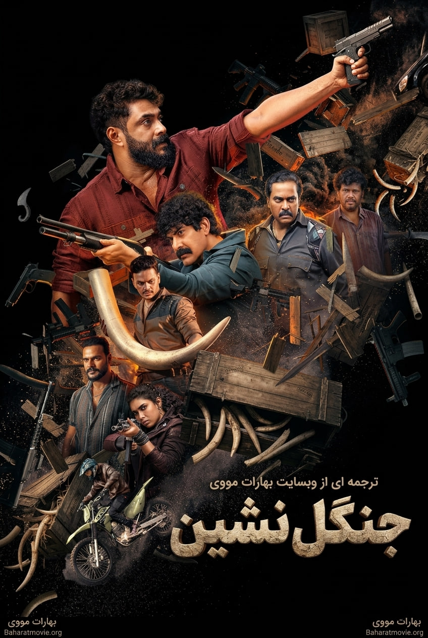 جنگل‌ نشین
